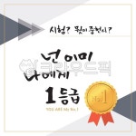 수능캘리그라피공모전, 수능, 수험생, 학생, 고3, 사진,이미지,일러스트,캘리그라피 - green seed작가 크라우드픽 - 저작권 걱정 없는 상업용... 