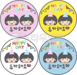 축하, 생일, 기념일, 어린이, 해피데이, 사진,이미지,일러스트,캘리그라피 - ranirani작가 크라우드픽 - 저작권 걱정 없는 상업용 이미지