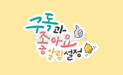 유튜브, 캘리, 구독, 좋아요, 알림, 사진,이미지,일러스트,캘리그라피 - murmur작가 크라우드픽 - 저작권 걱정 없는 상업용 이미지