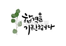 합격, 합격기원, 합격을기원합니다, 캘리그라피, 손글씨, 사진,이미지,일러스트,캘리그라피 - 핸디라미작가 크라우드픽 - 저작권 걱정 없는 상업용... 
