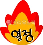 열정, 열정png, 격려, 응원, 열정적, 사진,이미지,일러스트,캘리그라피 - choigraphy작가 크라우드픽 - 저작권 걱정 없는 상업용 이미지