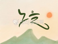 가을, 노을, 해질녘, 저녁, 노을캘리, 사진,이미지,일러스트,캘리그라피 - 꿈지캘리작가 크라우드픽 - 저작권 걱정 없는 상업용 이미지