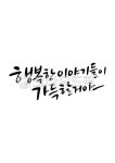 캘리그라피, 행복, 이야기, 행복한이야기, 행복한이야기들이가득할거야, 사진,이미지,일러스트,캘리그라피 - grium3890작가 크라우드픽... 