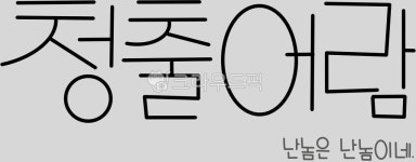 청출어람, 스승보다나은제자, 난놈, calligraphy, design, 사진,이미지,일러스트,캘리그라피 - 그리미글씨작가 크라우드픽 - 저작권 걱정...