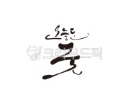 오, 굿, 굳, good, oh, 사진,이미지,일러스트,캘리그라피 - 글씨팩토리작가 크라우드픽 - 저작권 걱정 없는 상업용 이미지