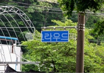 도로명주소, 표지판, 안내, 안내판, 표시, 사진,이미지,일러스트,캘리그라피 - studio H작가 크라우드픽 - 저작권 걱정 없는 상업용 이미지