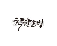 착한, 소비, 착한소비, 환경, 가치, 사진,이미지,일러스트,캘리그라피 - 글씨팩토리작가 크라우드픽 - 저작권 걱정 없는 상업용 이미지