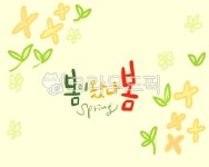 봄이미지, 봄이왔나봄, 봄캘리, spring, 봄문구, 사진,이미지,일러스트,캘리그라피 - 로하캘리작가 크라우드픽 - 저작권 걱정 없는 상업용 이미지