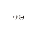 캘리그라피, 대한민국, 지역, 인천, 인천광역시, 사진,이미지,일러스트,캘리그라피 - 글씨팩토리작가 크라우드픽 - 저작권 걱정 없는 상업용 이미지
