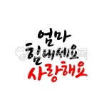 힘내세요, 부모님, 엄마힘내세요, 사랑해요, 사랑합니다, 사진,이미지,일러스트,캘리그라피 - 복주머니작가 크라우드픽 - 저작권 걱정 없는 상업용... 