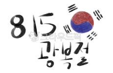 광복절, 8월15일, 광복절글씨, 광복절캘리그라피, 815광복, 사진,이미지,일러스트,캘리그라피 - daolville작가 크라우드픽 - 저작권 걱정... 