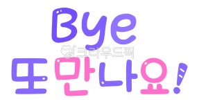 또만나요, 안녕히계세요, 바이바이, 바이, 다시만나요, 사진,이미지,일러스트,캘리그라피 - meiji38작가 크라우드픽 - 저작권 걱정 없는 상업용... 