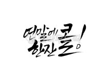 연말, 연말연시, 술, 콜, 한잔, 사진,이미지,일러스트,캘리그라피 - Pastel Light작가 크라우드픽 - 저작권 걱정 없는 상업용 이미지