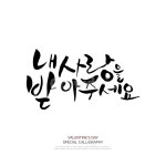 캘리그라피, 손글씨, 폰트, 문구, 한글, 사진,이미지,일러스트,캘리그라피 - DAWOOL작가 크라우드픽 - 저작권 걱정 없는 상업용 이미지