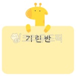 기린반, 유치원, 어린이집, 새학기, 이름표, 사진,이미지,일러스트,캘리그라피 - Nhs9441v작가 크라우드픽 - 저작권 걱정 없는 상업용 이미지