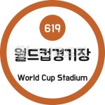 월드컵경기장, 월드컵경기장역, 6호선, 6호선지하철, 서울, 사진,이미지,일러스트,캘리그라피 - 이미지 만물상작가 크라우드픽 - 저작권 걱정... 