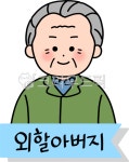 가족, 가족관계, 가족호칭, 친척, 외할아버지, 사진,이미지,일러스트,캘리그라피 - ohhola028e작가 크라우드픽 - 저작권 걱정 없는 상업용 이미지