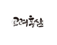 산약당고려약초 | 고려, 홍삼, 고려홍삼, 삼, 약초, 사진,이미지,일러스트,캘리그라피 - 글씨팩토리작가 크라우드픽 - 저작권 걱정 없는 상업용 이미지