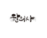한의사, 한약, 한의원, 의사, 동양의학, 사진,이미지,일러스트,캘리그라피 - 글씨팩토리작가 크라우드픽 - 저작권 걱정 없는 상업용 이미지