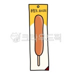 food, 음식, hotdog, 핫도그, 핫바, 사진,이미지,일러스트,캘리그라피 - 꾸수작가 크라우드픽 - 저작권 걱정 없는 상업용 이미지
