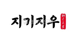 지기지우, 지기, 지우, 지기지우한자, 한자지기지우, 사진,이미지,일러스트,캘리그라피 - kinghobak작가 크라우드픽 - 저작권 걱정 없는 상업용... 