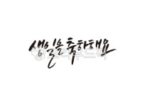 캘리그래피, 기념일, 생일, 돌잔치, 돌, 사진,이미지,일러스트,캘리그라피 - hellocalli작가 크라우드픽 - 저작권 걱정 없는 상업용 이미지