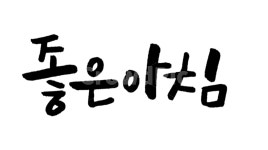 캘리그라피, 붓글씨, 손글씨, calligraphy, 좋은아침, 사진,이미지,일러스트,캘리그라피 - WaveKIM작가 크라우드픽 - 저작권 걱정 없는... 