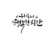 우행시, 행복, 행복한시간, 시간, 캘리, 사진,이미지,일러스트,캘리그라피 - 글씨팩토리작가 크라우드픽 - 저작권 걱정 없는 상업용 이미지
