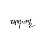 캘리, 캘리그라피, 대박, 세일, 대박세일, 사진,이미지,일러스트,캘리그라피 - Ndtforgetme83작가 크라우드픽 - 저작권 걱정 없는 상업용 이미지