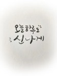 캘리그라피, 오늘하루도, 오늘도하루도신나게, 오늘, 하루도, 사진,이미지,일러스트,캘리그라피 - Nlover2222222작가 크라우드픽 - 저작권... 