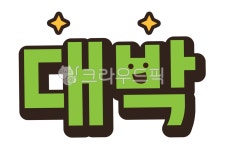 대박, 대박글자, 글자, 문자, 대박글씨, 사진,이미지,일러스트,캘리그라피 - donkey작가 크라우드픽 - 저작권 걱정 없는 상업용 이미지