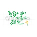 캘리그라피, 손글씨, 예쁜캘리그라피, 예쁜손글씨, 캘리그라피글귀, 사진,이미지,일러스트,캘리그라피 - Nas5259작가 크라우드픽 - 저작권 걱정... 