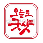 굿샷, 굳샷, goodshot, good, 샷, 사진,이미지,일러스트,캘리그라피 - 글씨팩토리작가 크라우드픽 - 저작권 걱정 없는 상업용 이미지
