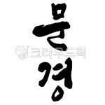 문경, 문경시, 문경시청, 지역, 지명, 사진,이미지,일러스트,캘리그라피 - 글씨팩토리작가 크라우드픽 - 저작권 걱정 없는 상업용 이미지