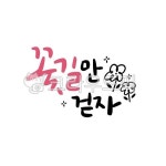 꽃길만걷자, 꽃길, 꽃그림, 꽃길캘리그라피, 캘리그라피, 사진,이미지,일러스트,캘리그라피 - 문구한끗작가 크라우드픽 - 저작권 걱정 없는 상업용... 
