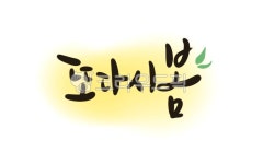 캘리, 캘리그라피, 봄캘리그라피, 봄캘리, 또다시봄, 사진,이미지,일러스트,캘리그라피 - Nhc2244작가 크라우드픽 - 저작권 걱정 없는 상업용... 