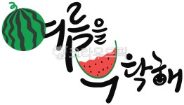과일을부탁해두리안점 | 과일, 수박, 여름, 여름을부탁해, 캘리그라피, 사진,이미지,일러스트,캘리그라피 - aromar123작가 크라우드픽 - 저작권 걱정 없는 상업용 이미지