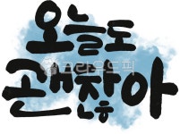 오늘도괜찮아, 괜찮아, 캘리그라피, 캘리, 손글씨, 사진,이미지,일러스트,캘리그라피 - 로아테이블작가 크라우드픽 - 저작권 걱정 없는 상업용 이미지