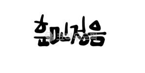 주식회사 훈민정산 | 캘리그래피, 훈민정음, 세종대왕, 한글날, 훈민, 사진,이미지,일러스트,캘리그라피 - Nhand4god작가 크라우드픽 - 저작권 걱정 없는 상업용 이미지