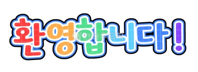 어린이집, 유치원, 일러스트, 글씨, 환경구성, 사진,이미지,일러스트,캘리그라피 - 리치봉봉작가 크라우드픽 - 저작권 걱정 없는 상업용 이미지