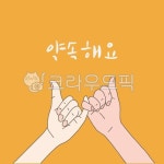 손, 약속, 손글씨, 캘리그라피, 약속해요, 사진,이미지,일러스트,캘리그라피 - janeja08작가 크라우드픽 - 저작권 걱정 없는 상업용 이미지