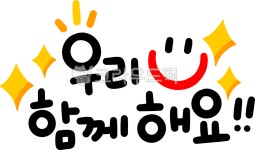함께, 같이, 함께해요, 우리함께해요, together, 사진,이미지,일러스트,캘리그라피 - choigraphy작가 크라우드픽 - 저작권 걱정 없는 상업용... 
