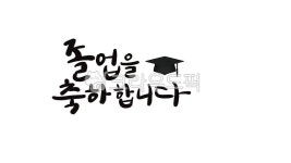 졸업식, 학사모, 졸업, 학교, 졸업장, 사진,이미지,일러스트,캘리그라피 - 써비글씨작가 크라우드픽 - 저작권 걱정 없는 상업용 이미지