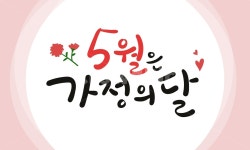 손글씨, 캘리그라피, 먹, 5월, 가정의달, 사진,이미지,일러스트,캘리그라피 - murmur작가 크라우드픽 - 저작권 걱정 없는 상업용 이미지