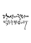 캘리그라피, 당신, 열정, 박수, 당신의열정, 사진,이미지,일러스트,캘리그라피 - grium3890작가 크라우드픽 - 저작권 걱정 없는 상업용 이미지