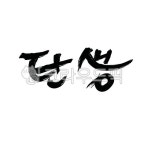 텍스트, 탄생, 생일, 캘리그라피, birth, 사진,이미지,일러스트,캘리그라피 - ojuoju작가 크라우드픽 - 저작권 걱정 없는 상업용 이미지