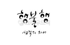 행복, 불행, 생각, 캘리그라피, 손글씨, 사진,이미지,일러스트,캘리그라피 - SeeOn작가 크라우드픽 - 저작권 걱정 없는 상업용 이미지