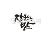 잠, 밤, 잠못드는밤, 야간, 열대야, 사진,이미지,일러스트,캘리그라피 - 글씨팩토리작가 크라우드픽 - 저작권 걱정 없는 상업용 이미지