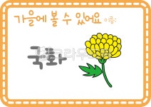 어린이집활동지, 유치원활동지, 가을활동지, 가을꽃활동지, 가을꽃일러스트, 사진,이미지,일러스트,캘리그라피 - seinT작가 크라우드픽 - 저작권... 