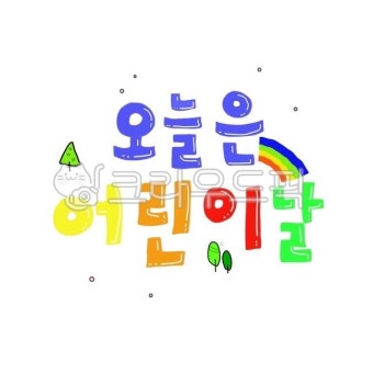현수막, 팜플릿, text, 어린이날, 잔치, 사진,이미지,일러스트,캘리그라피 - 슈베베작가 크라우드픽 - 저작권 걱정 없는 상업용 이미지